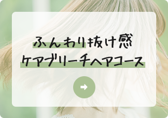 ふんわり抜け感初めてのケアブリーチヘアコース